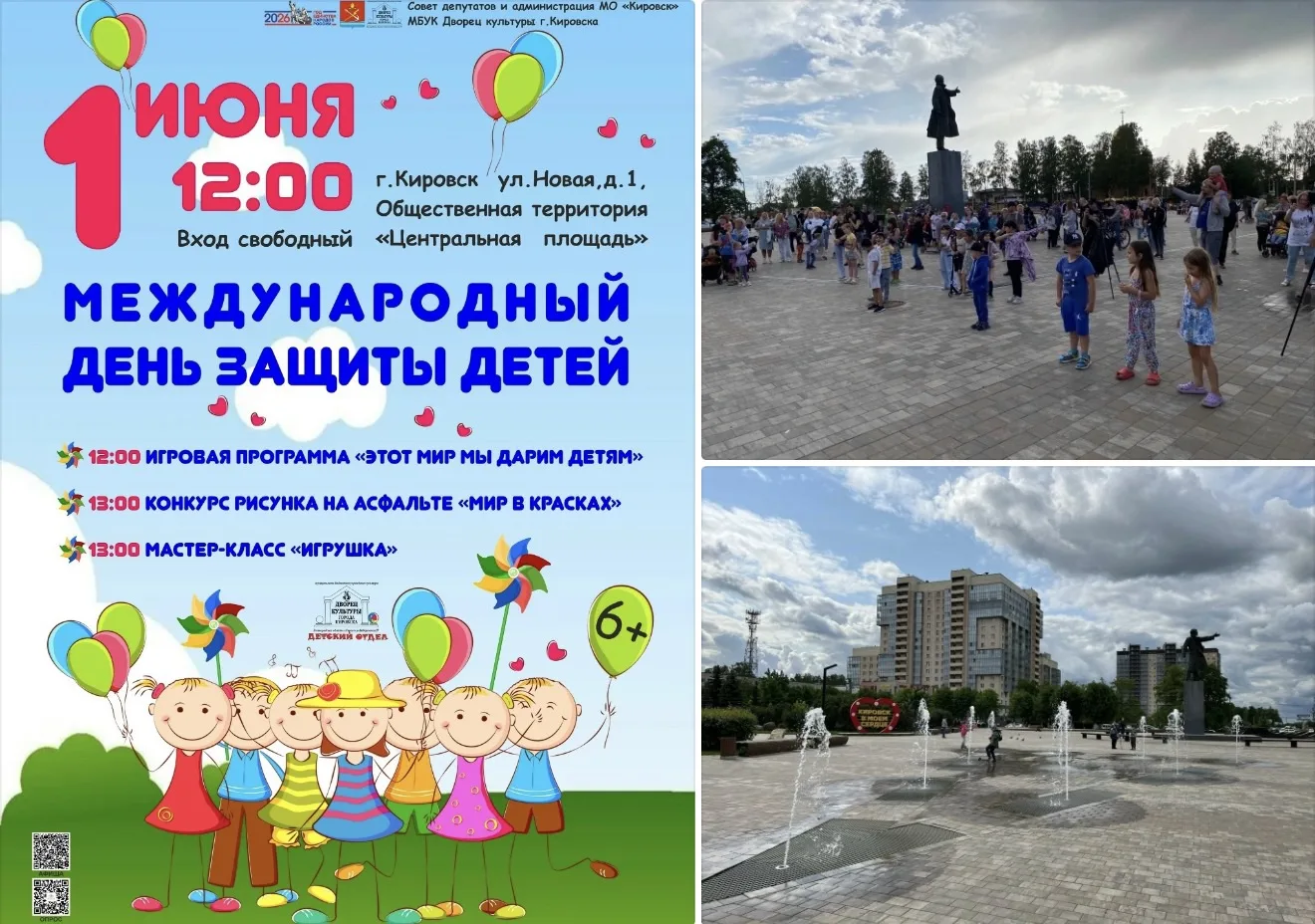 Международный день защиты детей в Кировске 🎈