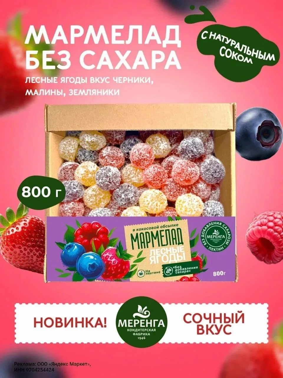 Мармелад без сахара натуральный "Ягодный лес" 0,8 кг / Меренга / Черника Земляника Малина