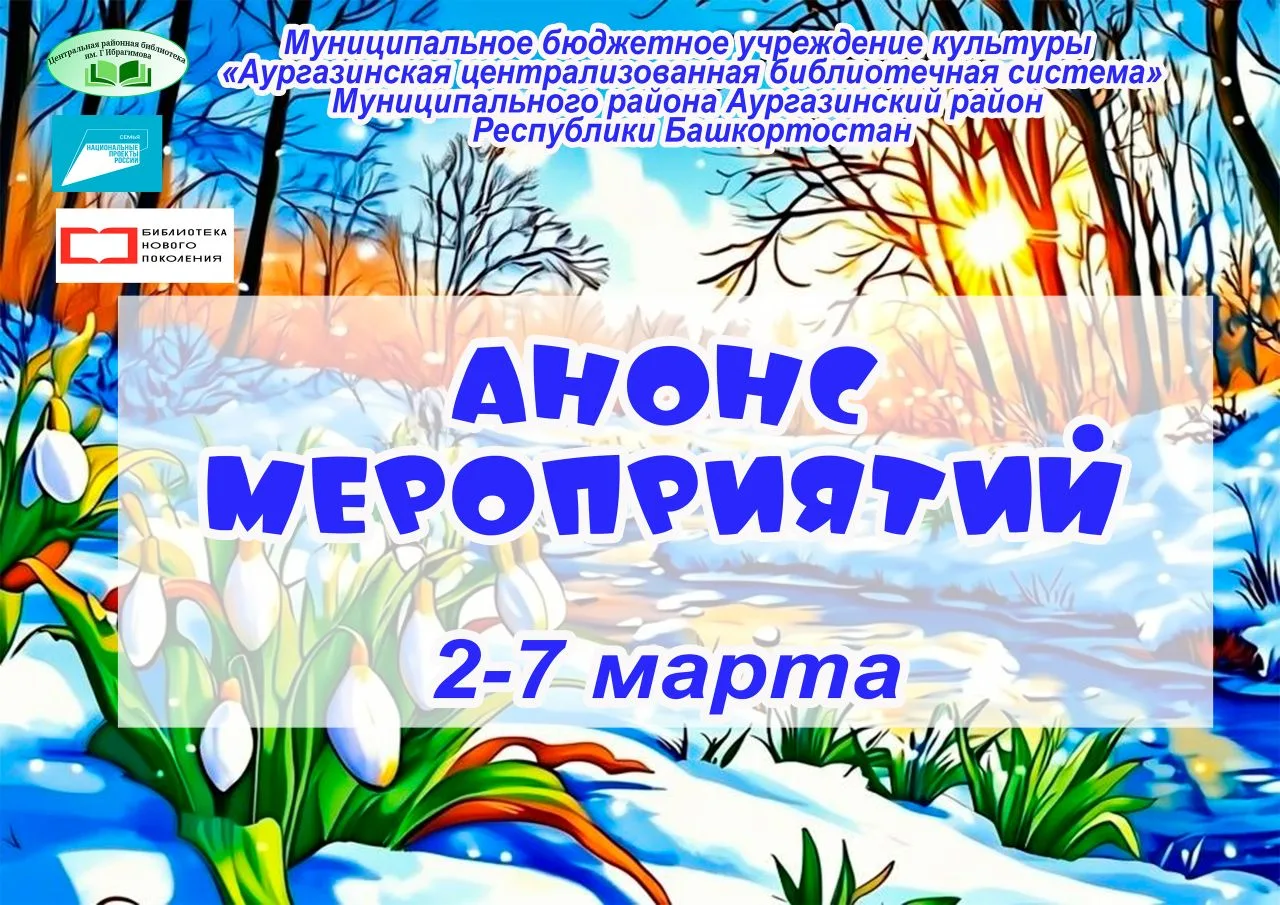 Анонс мероприятий МБУК «Аургазинская ЦБС» с 2 по 7 марта