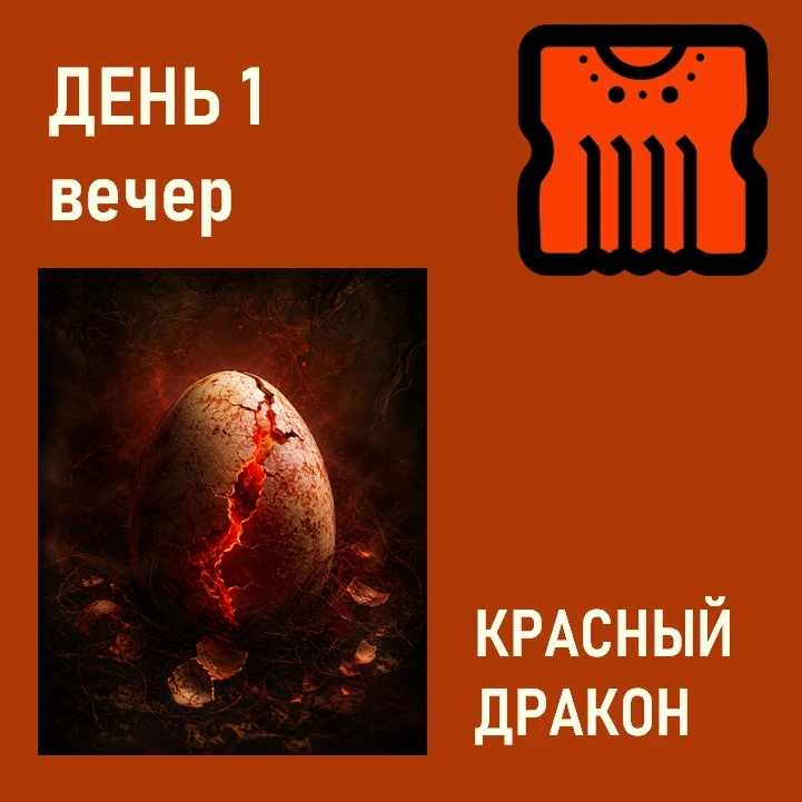 День 1. Красный Дракон. 
Что ж, вопросов нет. Значит, у всех всё получается))
Восток дело тонкое, и 
