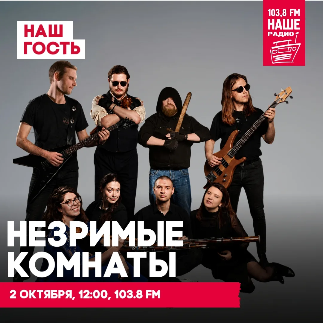 НАШИ в пятницу ждём в гости группа Незримые Комнаты🤘