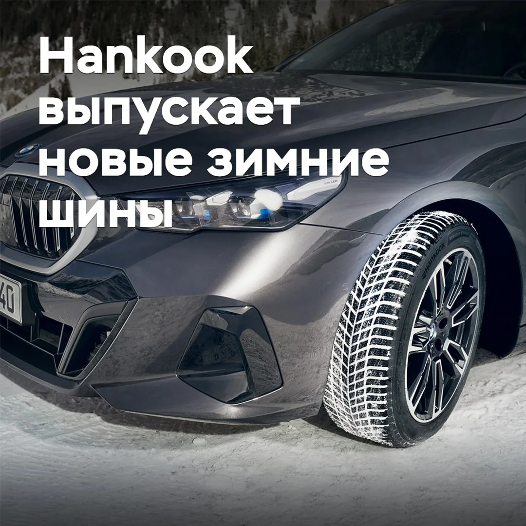 Hankook выпускает новые зимние шины