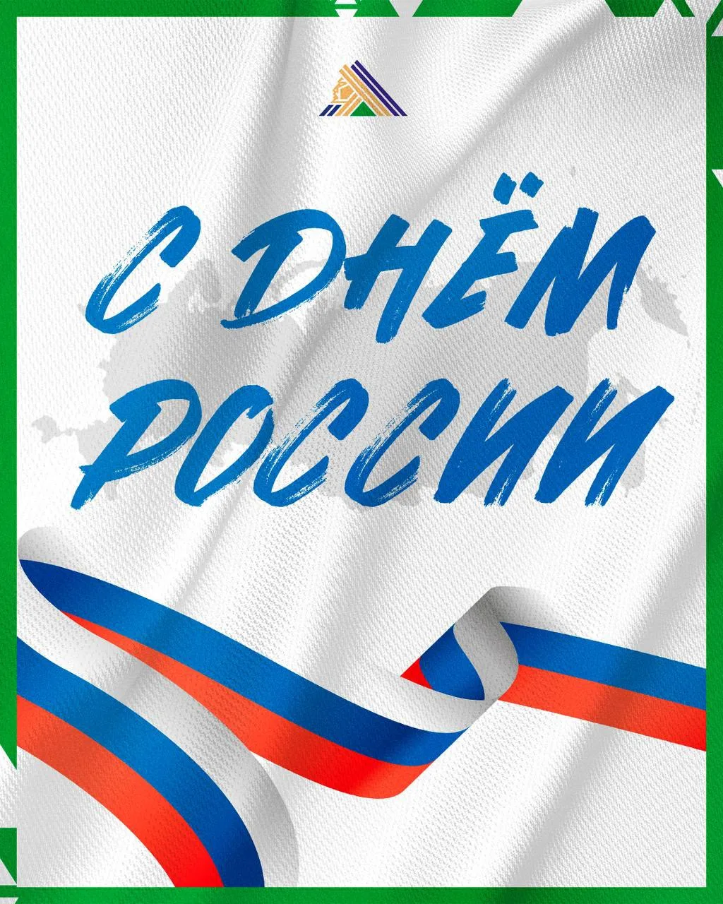 Поздравляем с днём России! 🇷🇺

Желаем всем крепкого здоровья, успехов и новых свершений, тепла и л