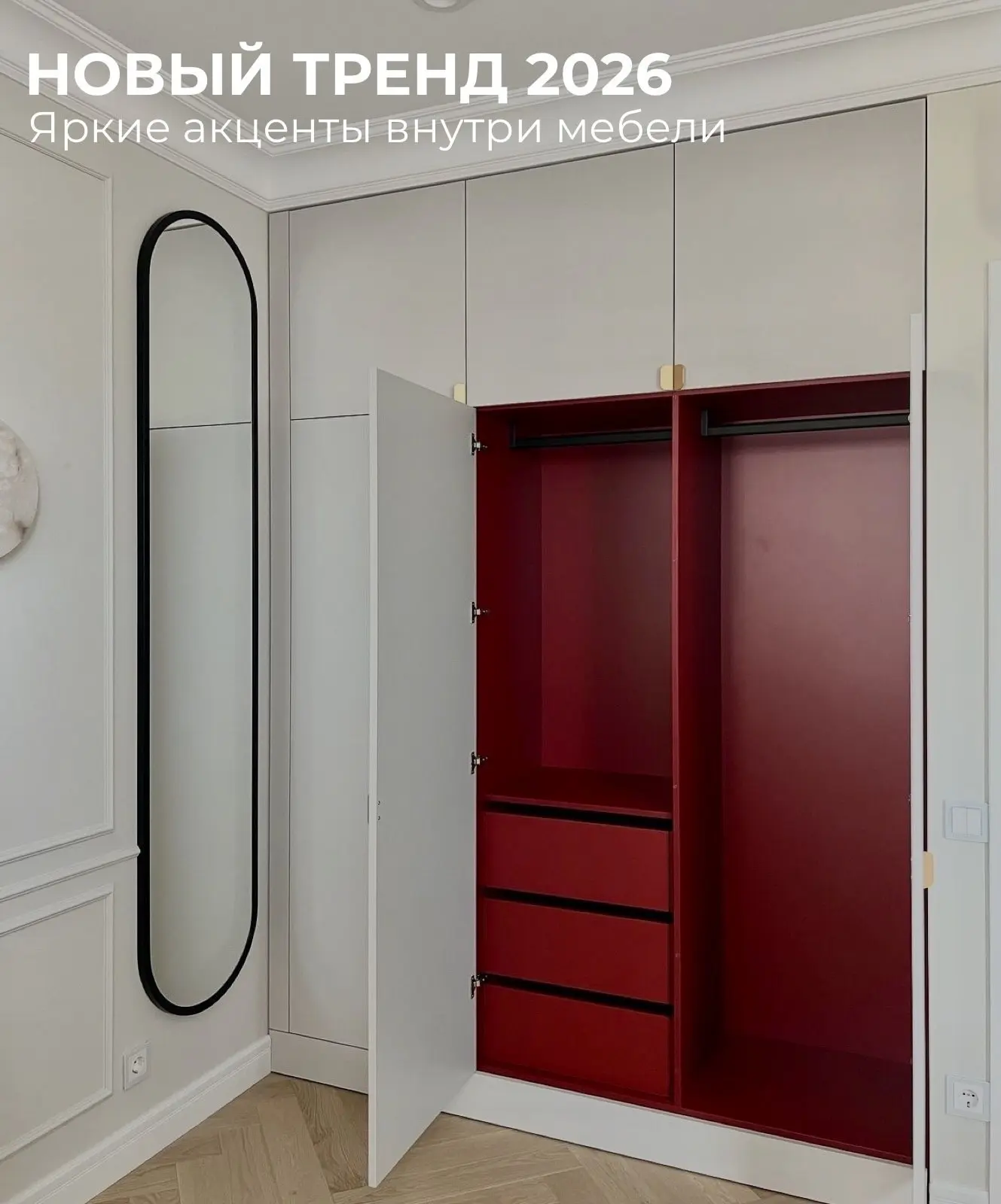 ТРЕНД 2026🔥Новый приём — Hidden Color

Суть простая: снаружи шкаф выглядит спокойно — нейтральный ц