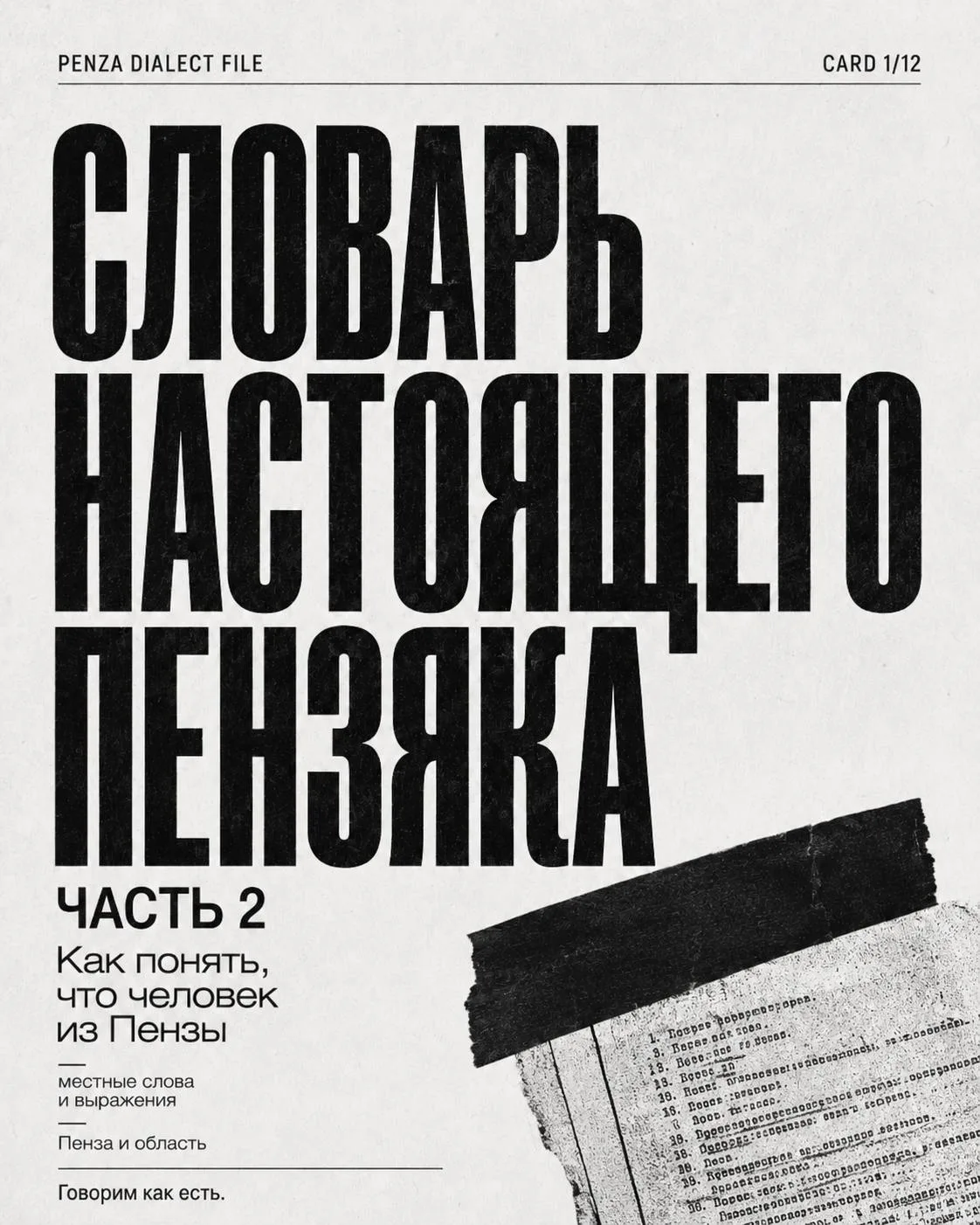 Словарь настоящего ПЕНЗЯКА 

Часть 2.

По Пензе — подписаться