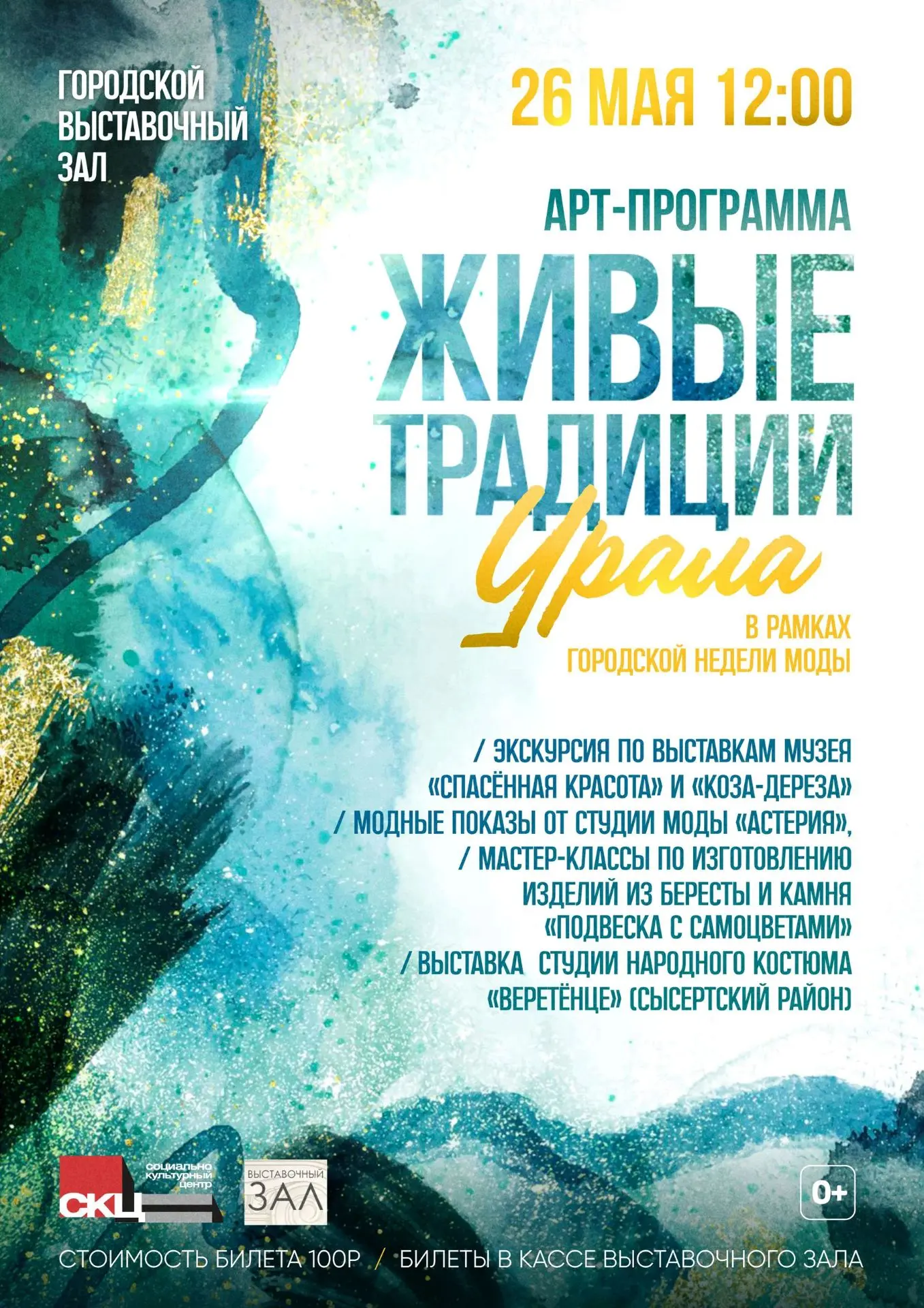 26 мая в 12.00 в Выставочном зале в рамках Городской Недели моды состоится арт-программ...