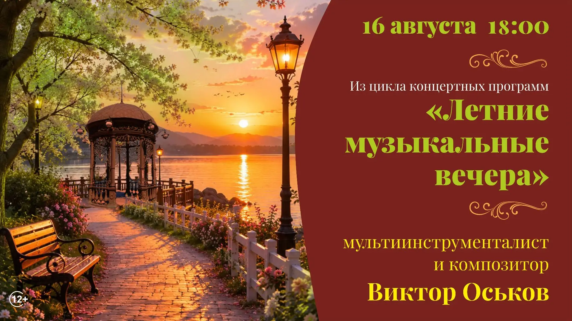 Концертная программа Виктора Оськова и Марии Синицыной из цикла «Летние музыкальные веч...