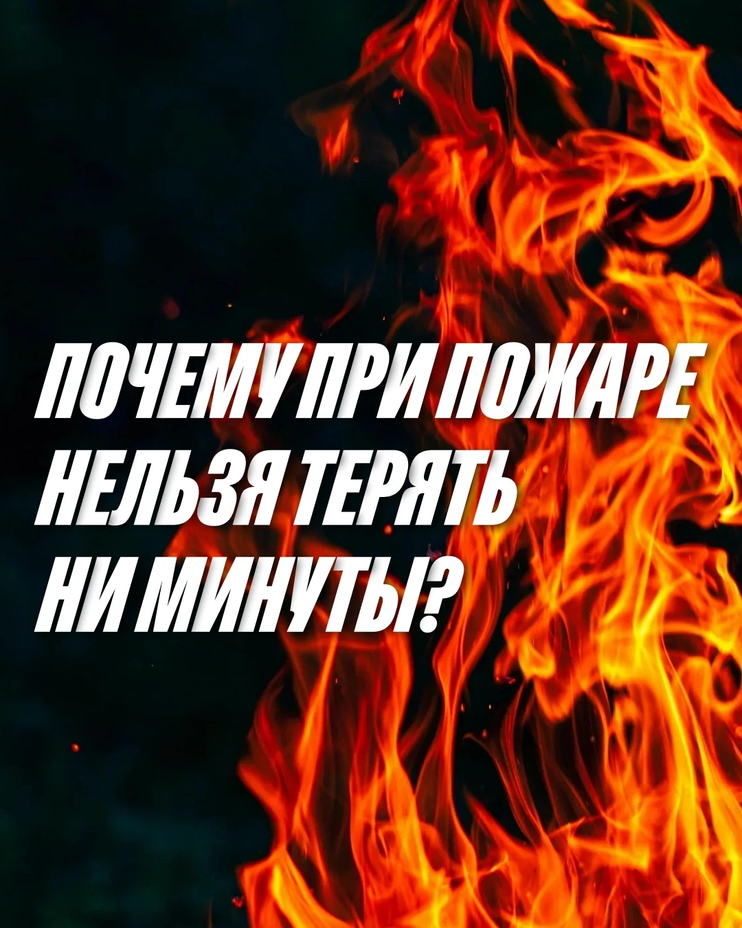 🔥Кажется, что при пожаре есть время разобраться в ситуации. Но дым и огонь распростран...
