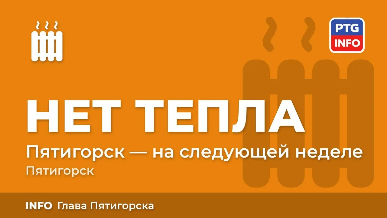 Отопления точно на следующей неделе не будет.