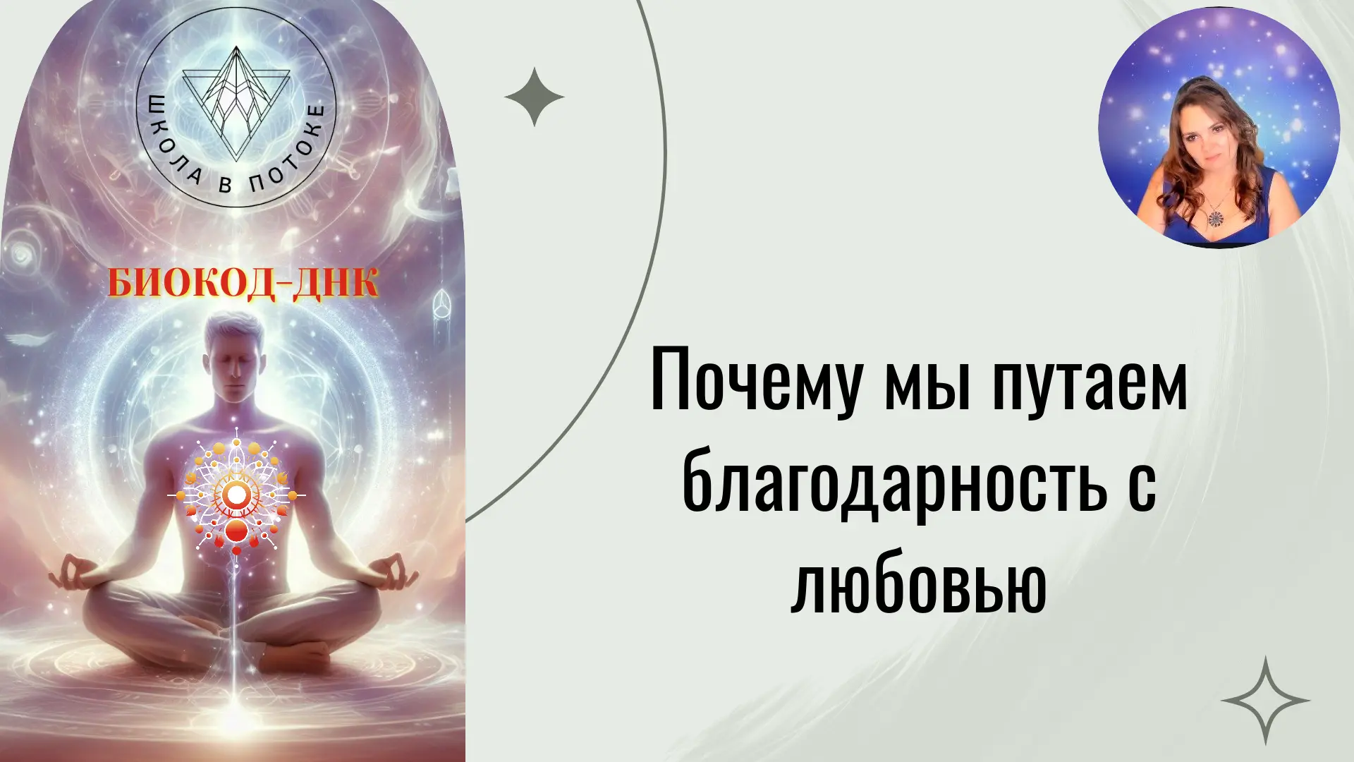 Почему мы путаем благодарность с любовью?💮
