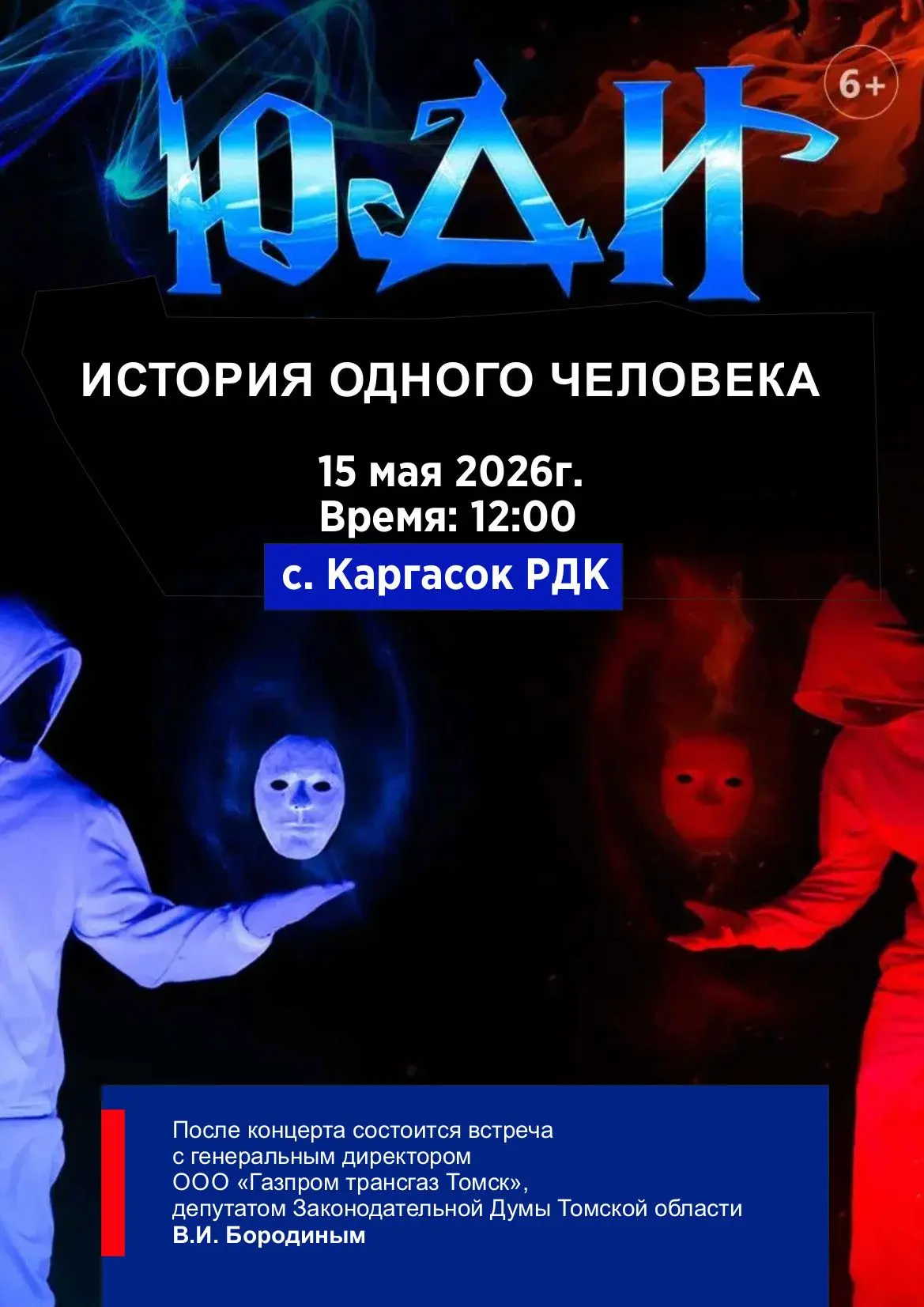 15 мая в 12:00  на сцене Каргасокского районного Дома культуры состоится выступление та...