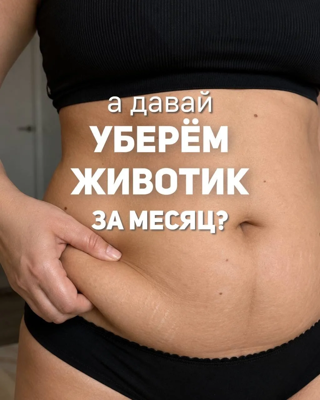 Фартук. Спасательный круг. А может, живот после беременности или кесарева и валик над ш...