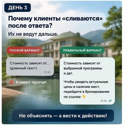 📉 Где именно теряется клиент после первого ответа
Во многих санаториях и отелях диалог выглядит так