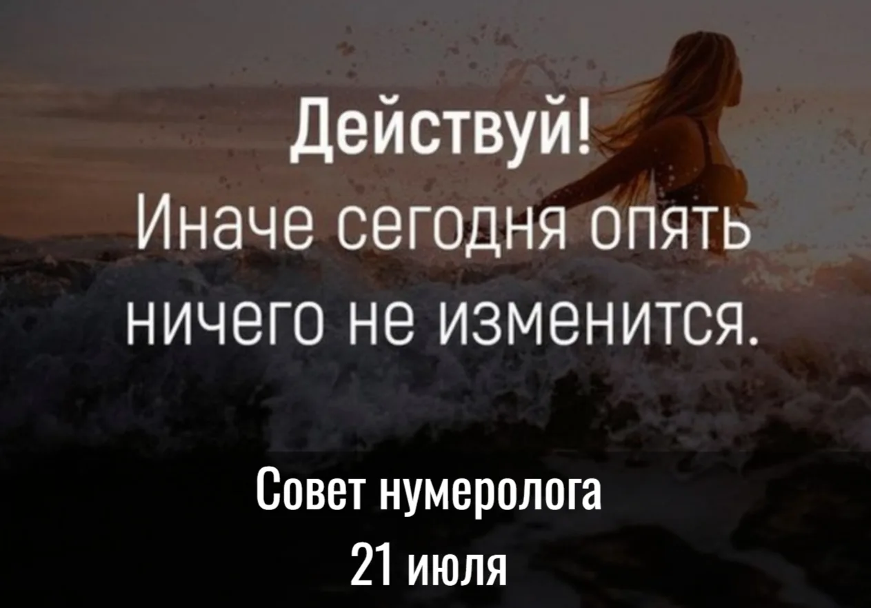 Совет дня от нумеролога на 21 июля