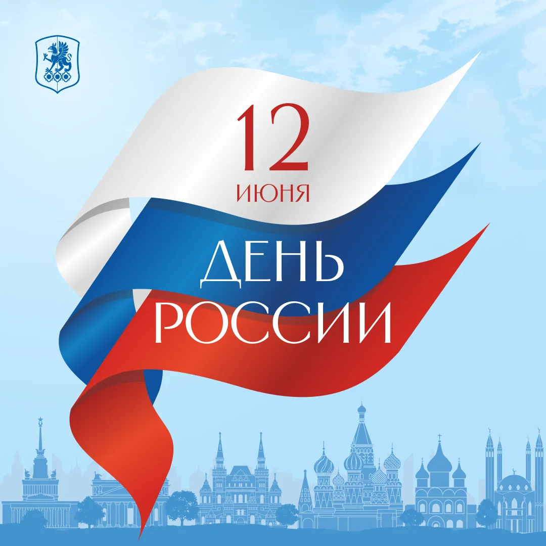 🌞  Друзья, поздравляем вас с Днем России!

Для многих из нас этот день - символ национального единс