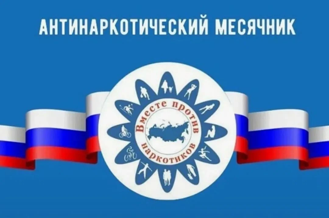 Скажи нет наркотикам!️
В рамках Всероссийского месячника антинаркотической направленности и популяри