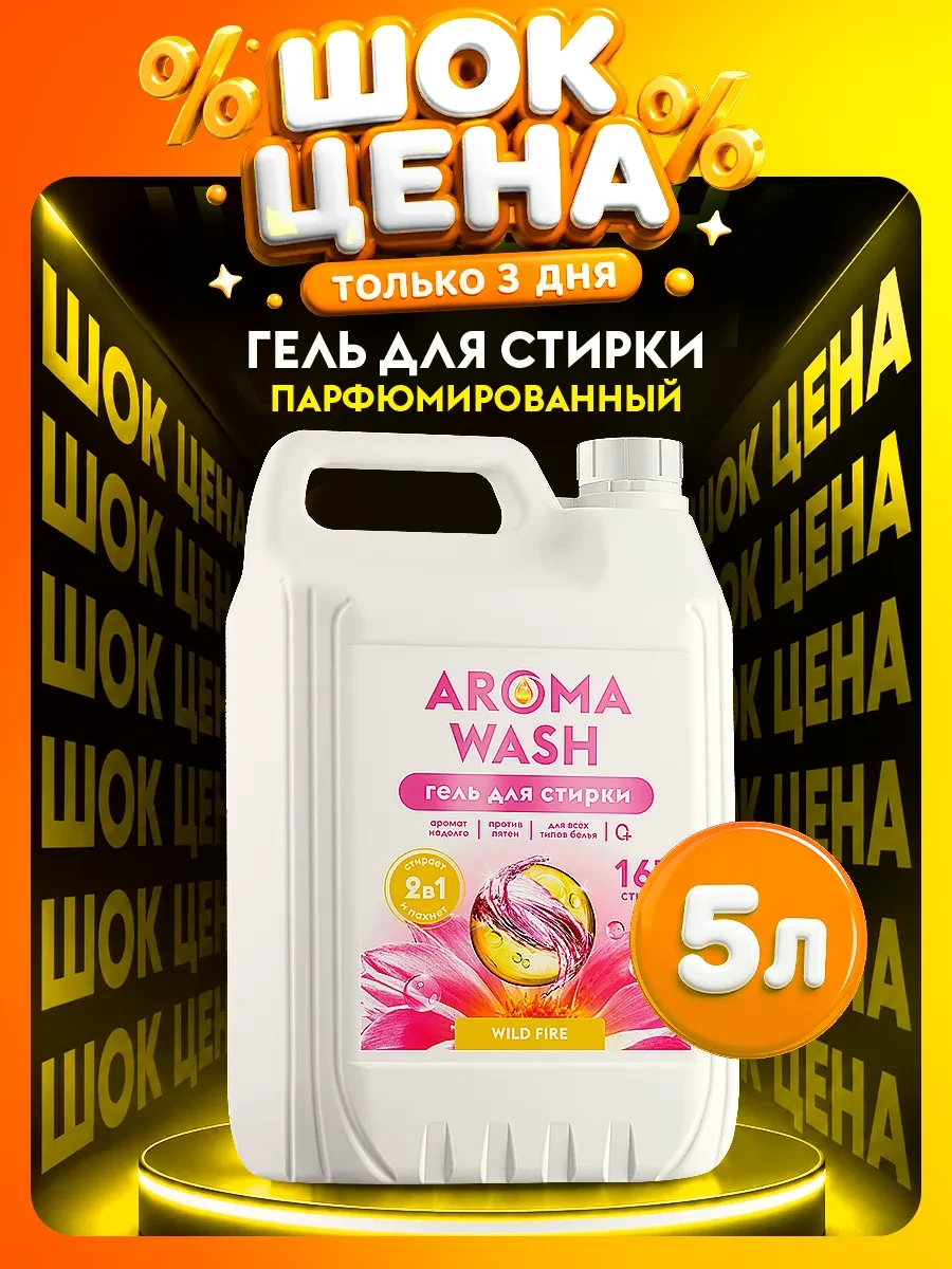 ⚡️ Гель для стирки 5 литров, AROMA WASH