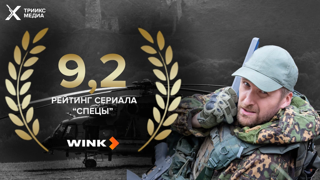 ⚡️ «Спецы» уже покоряют зрителей