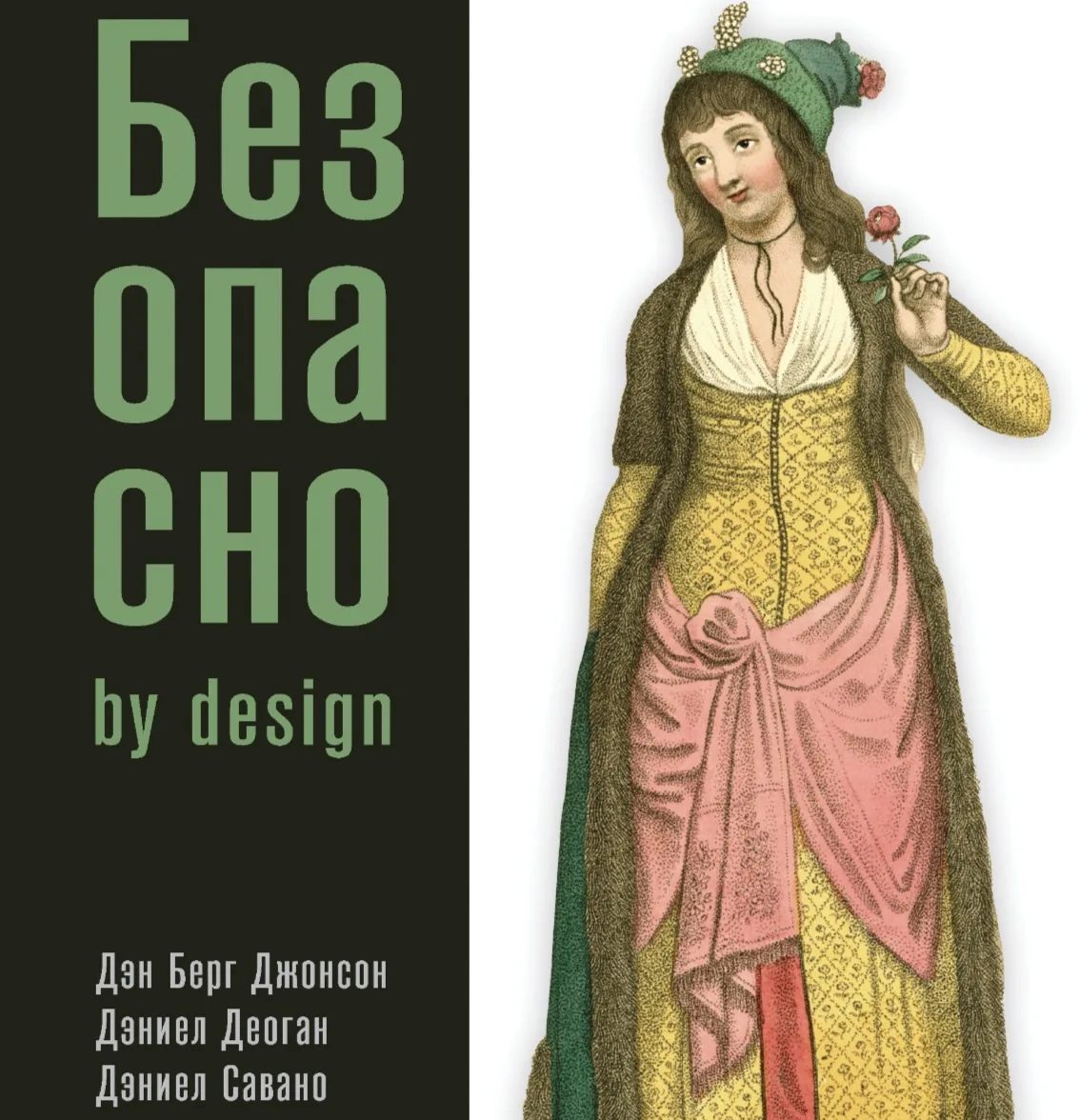 📰 Безопасно by Design

Практическое руководство по внедрению принципов безопасности в процесс разра