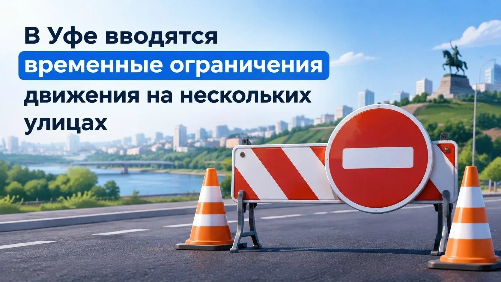 В Уфе вводятся временные ограничения движения на нескольких улицах. Это связано с прове...