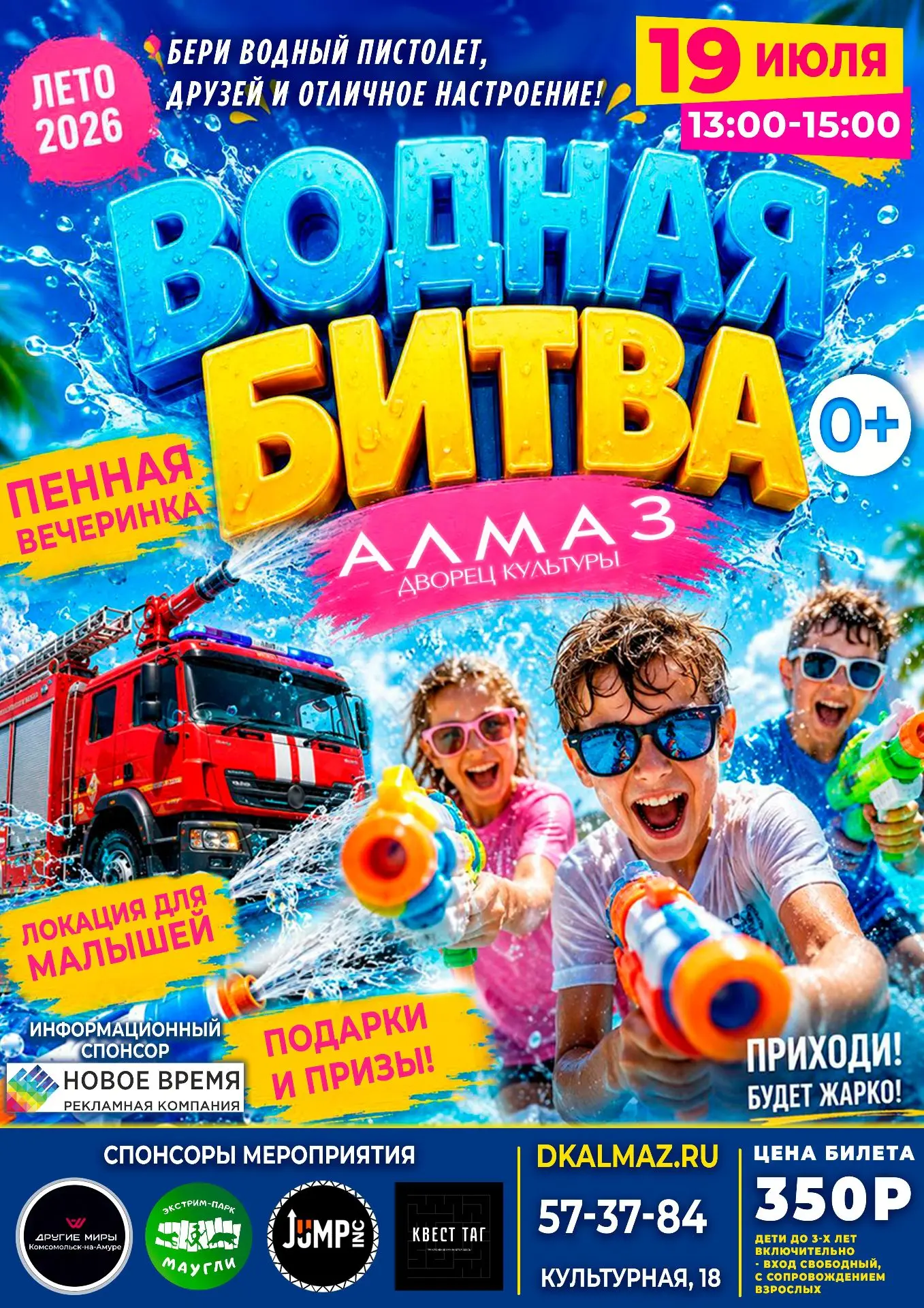 От жары плавится всё? Тогда мы знаем, что делать!

19 июля в 13:00 площадь ДК «Алмаз» раскалится док