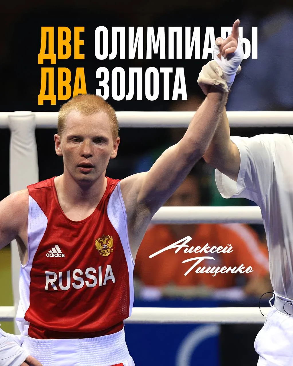 🥇Две Олимпиады — два золота! День легендарного триумфа Алексея Тищенко! 🏆