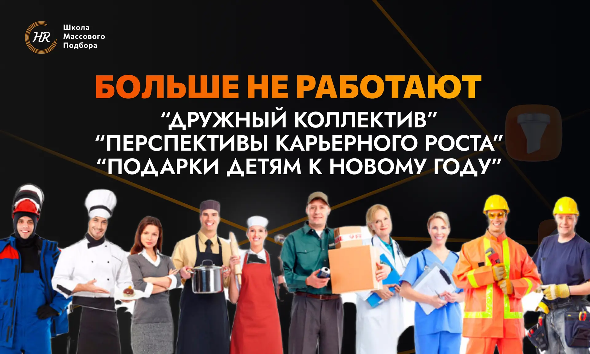 🚫“Дружный коллектив”, “Перспективы карьерного роста”, “Подарки детям к Новому году” бо...