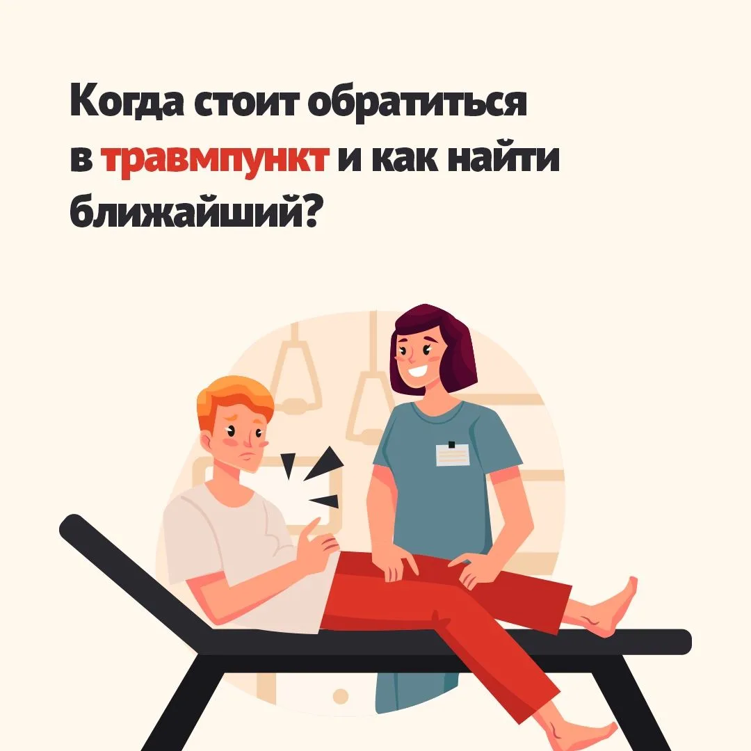 В какой ситуации нужно обратиться в травмпункт? 🏥Некоторые убеждены, что перелом — это единственная