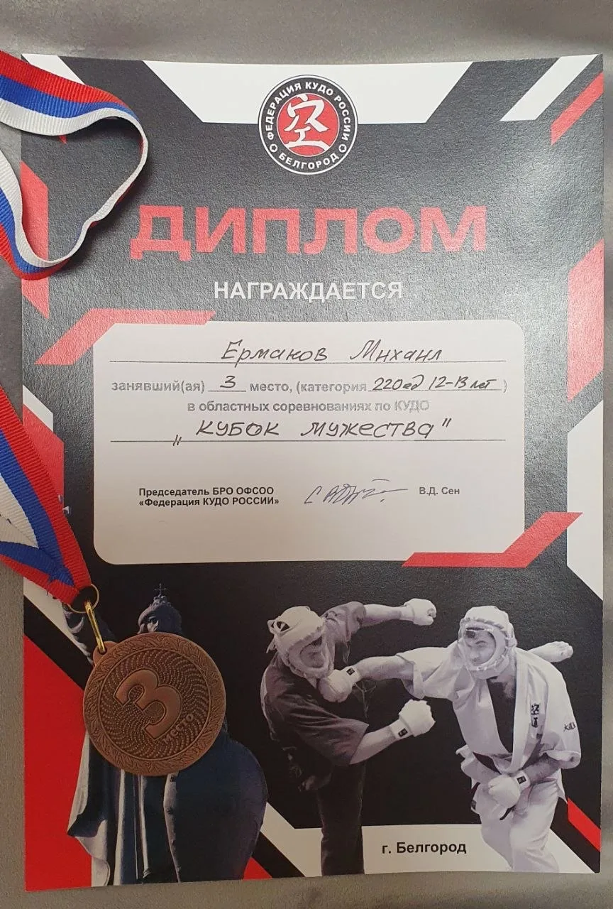 Наши звездочки 💫   29 марта проходили областные соревнования по КУДО «Кубок мужества»! 🏆   Ермаков М
