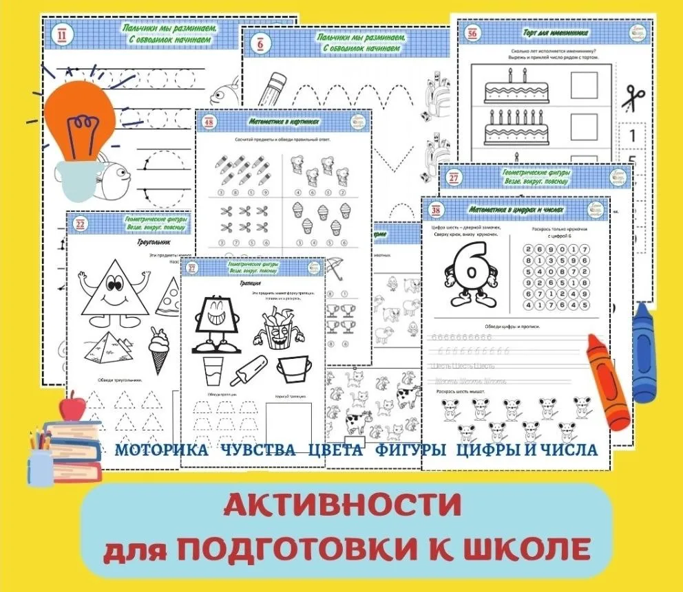 Самое актуальное на сегодняшний день пособие!  АКТИВНОСТИ для ПОДГОТОВКИ К ШКОЛЕ  Пособие состоит из