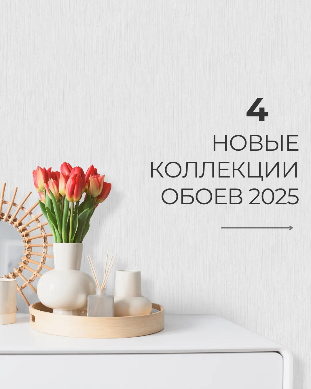 📍Под конец года мы создали 4 новые классные коллекции обоев: с металлизированным сияние, интересной 