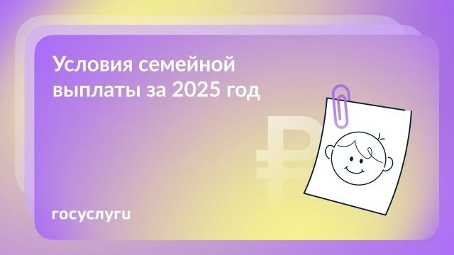 Семейная выплата за 2025 год: кому, когда и сколько
С 1 июня 2026 года на Госуслугах можно подать за