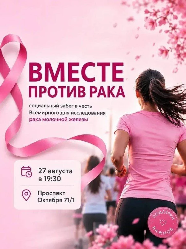 🏃‍♀️В Уфе пройдет социальный забег «Вместе против рака»