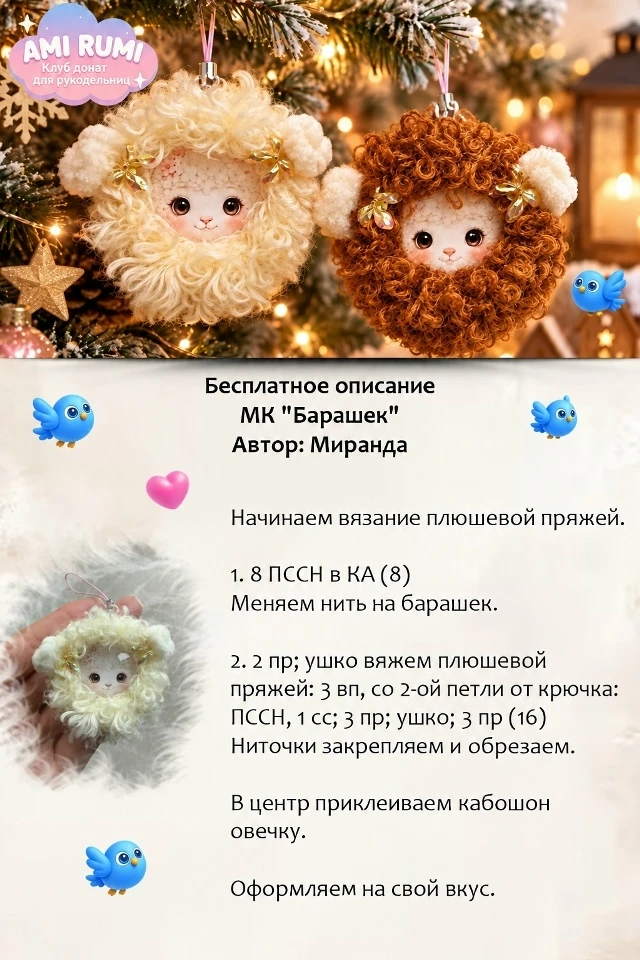 🐏 Барашек описание.