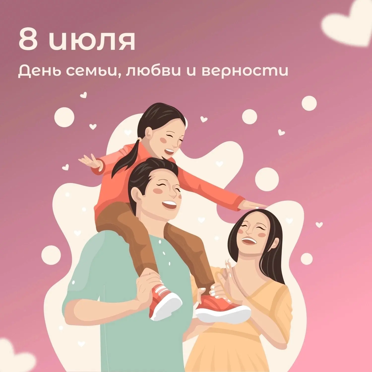 ❤️ 8 июля — День семьи, любви и верности! ❤️