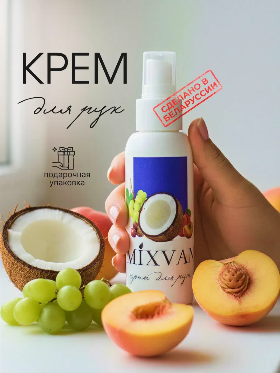 ⚡️ Профессиональный крем для рук увлажняющий с дозатором, MixVan