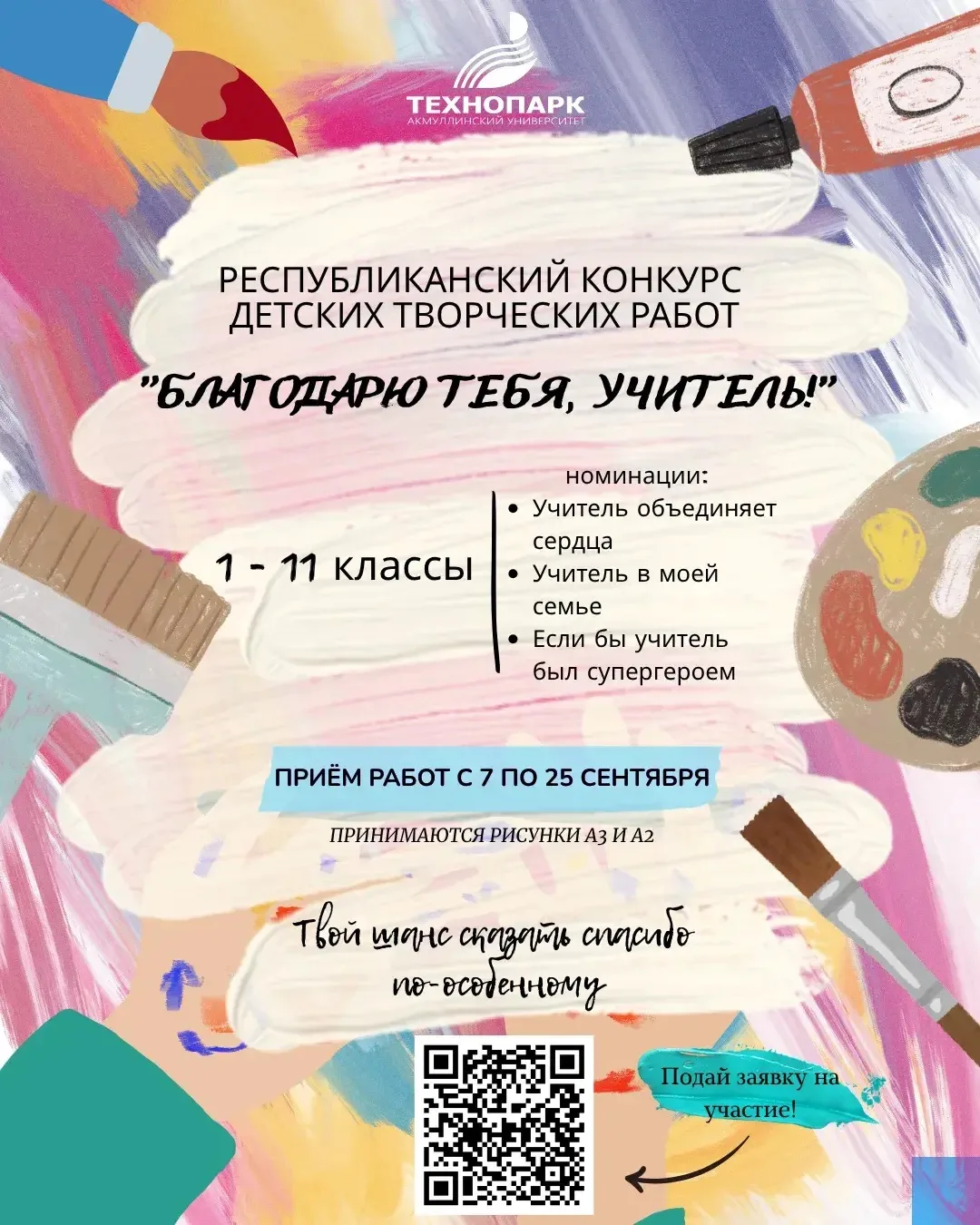 🎨 Скажи «Спасибо» своему Учителю через рисунок!