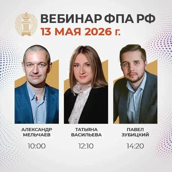 ⚡ ВЕБИНАР ФПА РФ 13 МАЯ