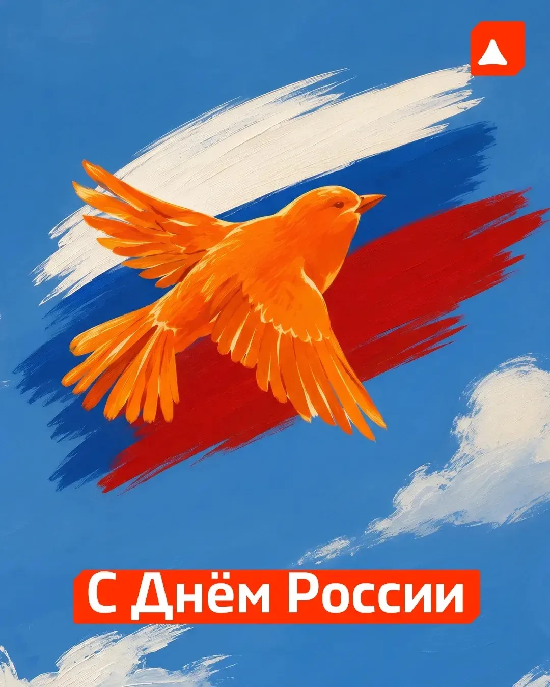 С Днем России! 🇷🇺

Для каждого человека Россия начинается с чего-то своего: с родного города, люби