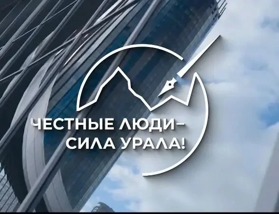 Департамент проводит творческий конкурс "Честные люди - сила Урала!"
