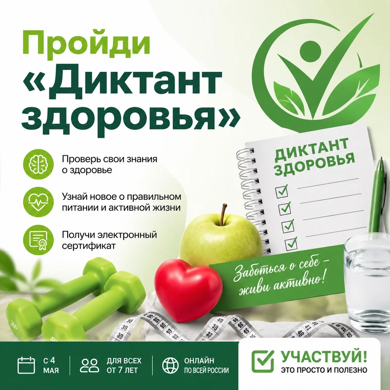 С 4 мая стартовал второй этап всероссийской образовательной акции «Диктант здоровья»! 🩺📚