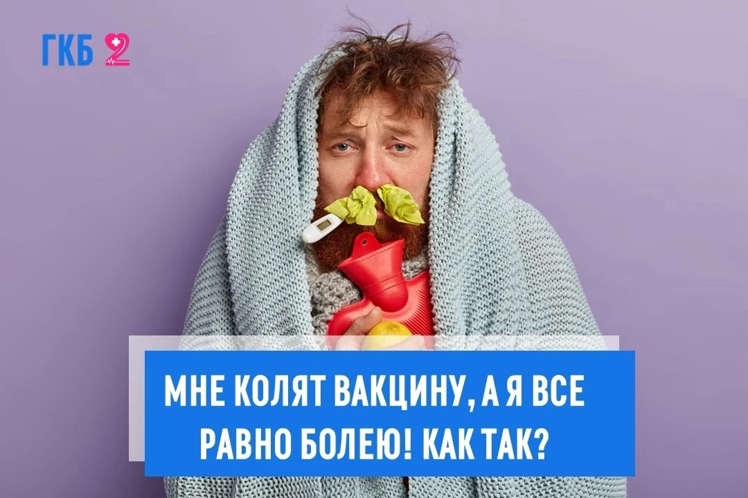 Знакомая ситуация? Сделали прививку от гриппа, а через пару дней — слабость, температур...