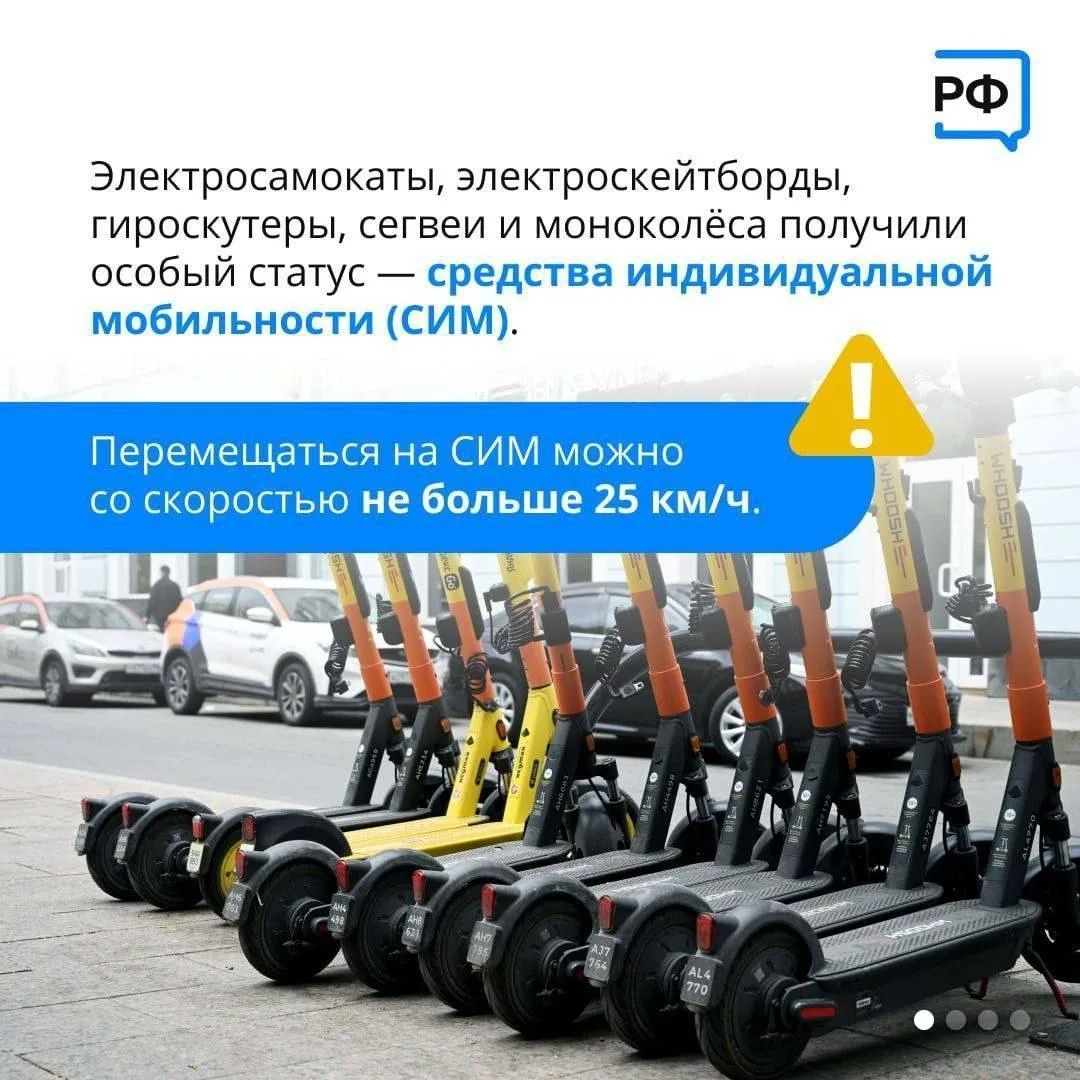 🛴 Средства индивидуальной мобильности (СИМ): соблюдайте ПДД!

Максимальная скорость — 25 км/ч.
Пере