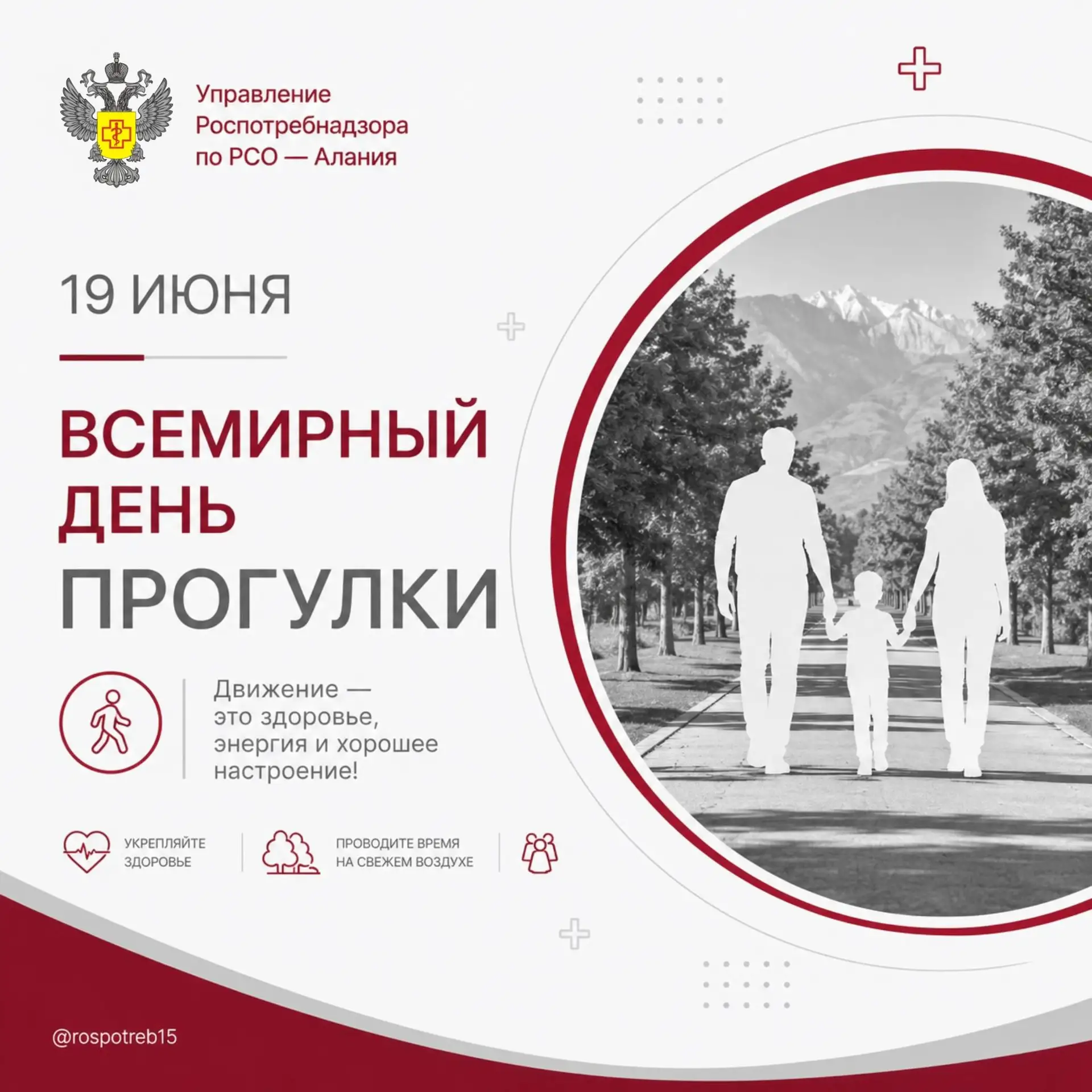1️⃣9️⃣ Июня — Всемирный день прогулки 

Даже в сезон активности клещей и комаров гулять можно и нужн