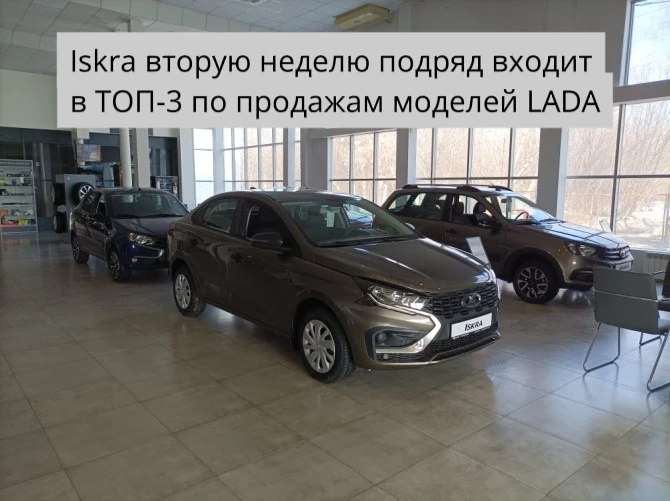 ✅ Вторую неделю подряд автомобили семейства LADA Iskra попадают в тройку самых продаваемых в структу