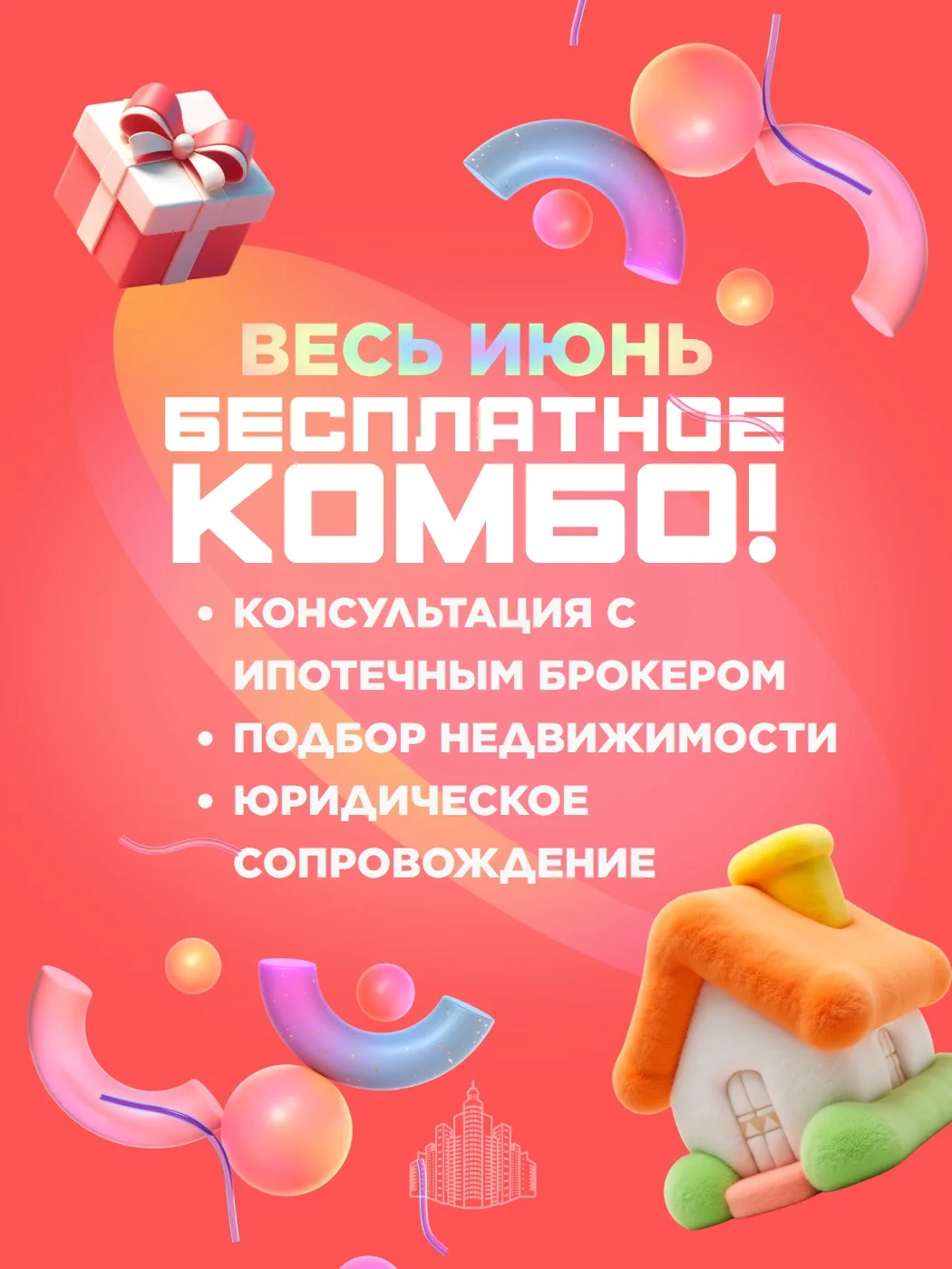 🎁 Идеальный старт: эксклюзивное бесплатное комбо с 1 по 30 июня!