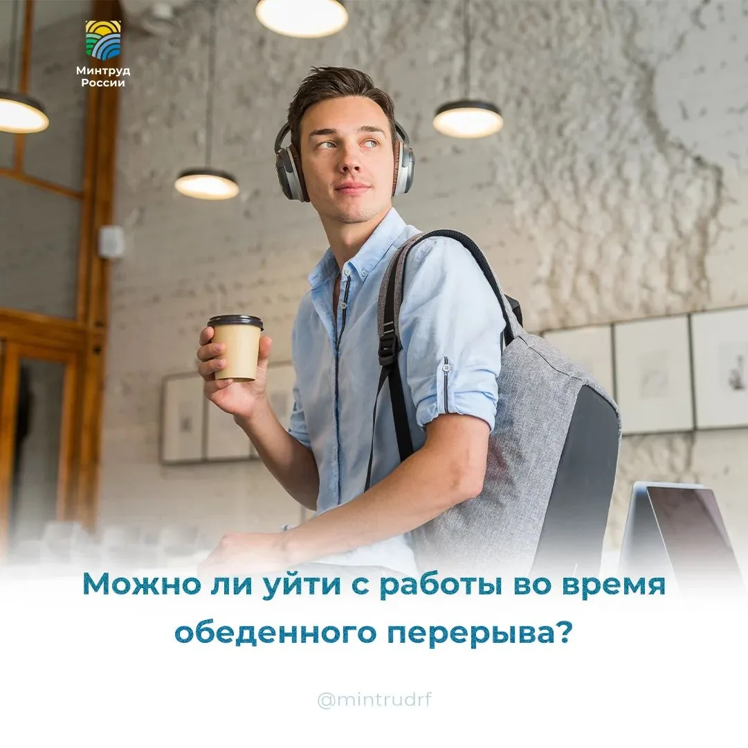 Обед или побег: можно ли уходить с работы в обеденный перерыв?

За окном лето и так хочется порой сд