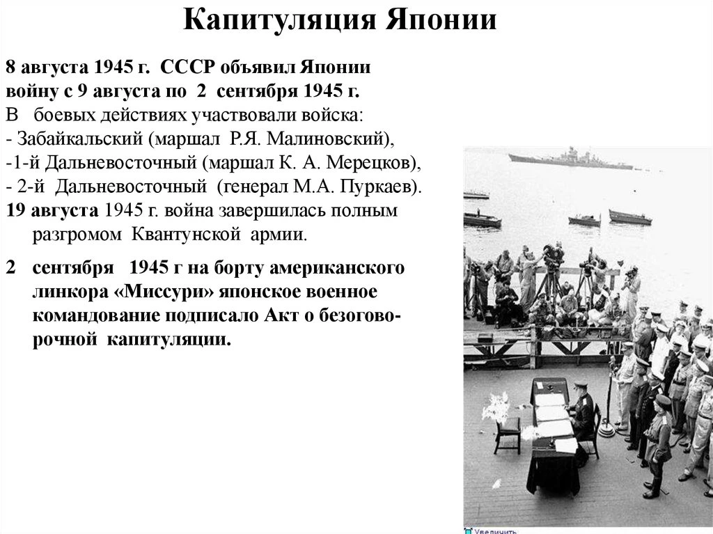 2 сентября 1945 года на борту американского линкора «Миссури» в Токийском заливе подпис...
