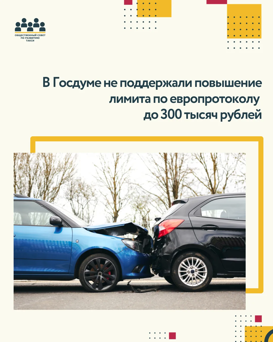 В Госдуме не поддержали повышение лимита по европротоколу до 300 тысяч рублей