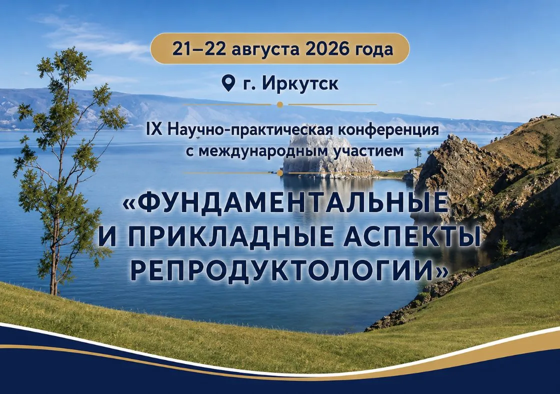 21–22 августа 2026 года в Иркутске состоится IX Научно-практическая конференция с международным учас